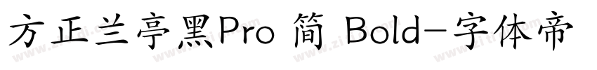 方正兰亭黑Pro 简 Bold字体转换